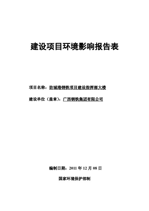 防城港钢铁建设项目管理环评报告书