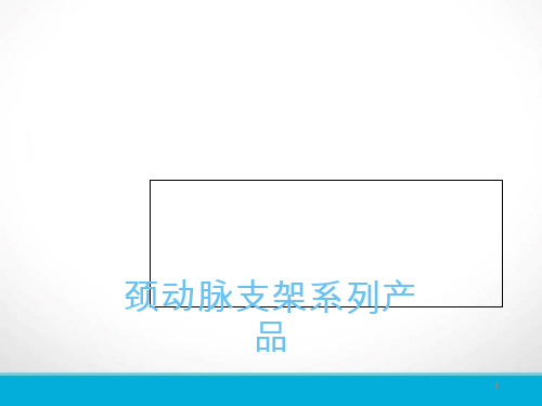 (优质医学)Acculink颈动脉支架与老保护伞