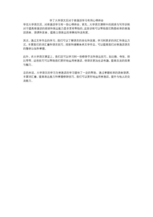 学了大学语文后对于普通话学习有用心得体会