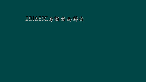 2016ESC房颤指南解读