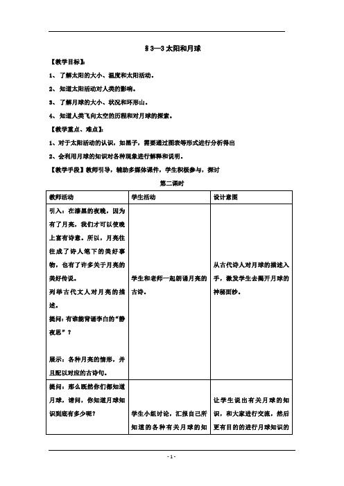 §3—3太阳和月球2