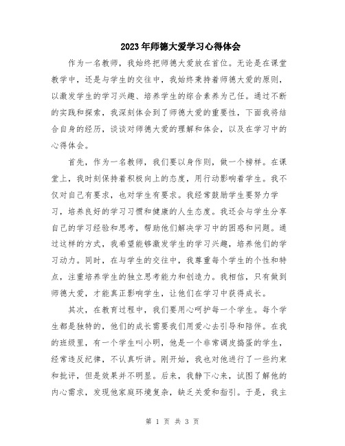 2023年师德大爱学习心得体会