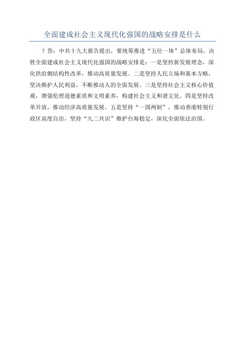 全面建成社会主义现代化强国的战略安排是什么