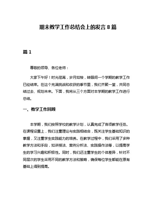 期末教学工作总结会上的发言8篇