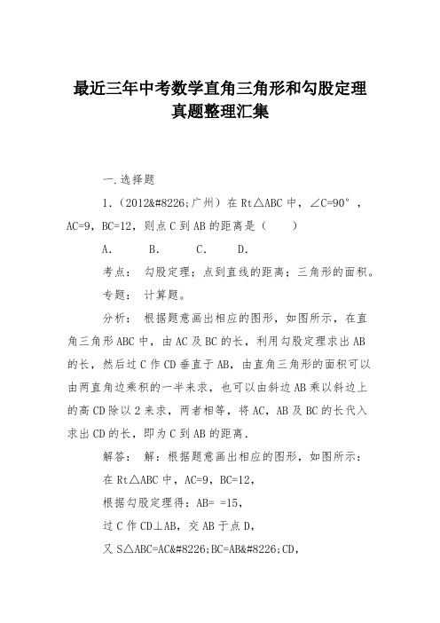 最近三年中考数学直角三角形和勾股定理真题整理汇集