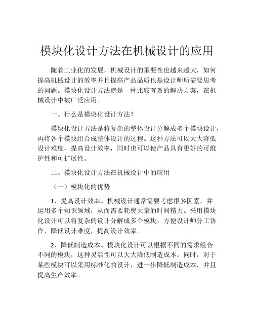 模块化设计方法在机械设计的应用