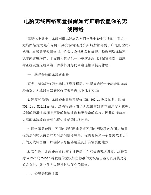 电脑无线网络配置指南如何正确设置你的无线网络