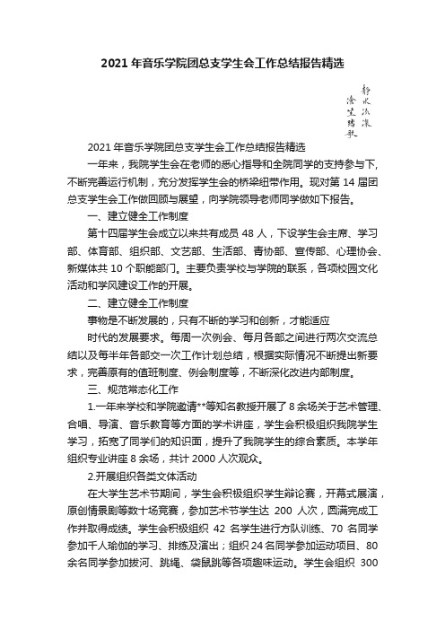 2021年音乐学院团总支学生会工作总结报告精选