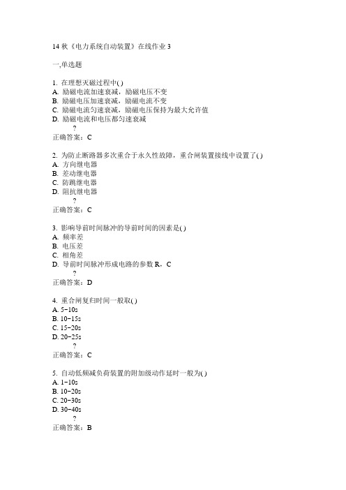 电子科技大学14秋《电力系统自动装置》在线作业3答案