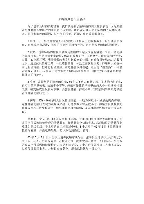 肺癌晚期怎么治最好