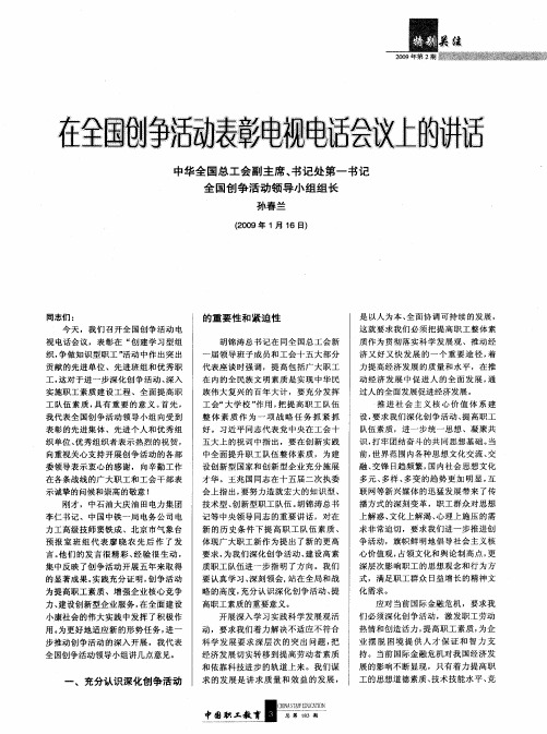 在全国创争活动表彰电视电话会议上的讲话中华全国总工会副主席、书记处第一书记全国创争活动领导小组组