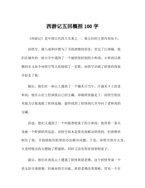 西游记五回概括100字