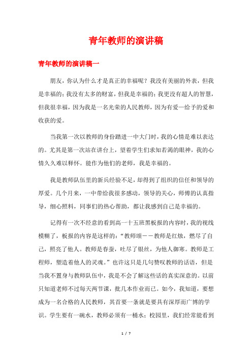 青年教师的演讲稿