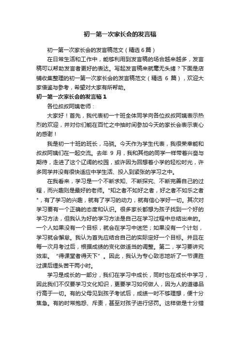 初一第一次家长会的发言稿