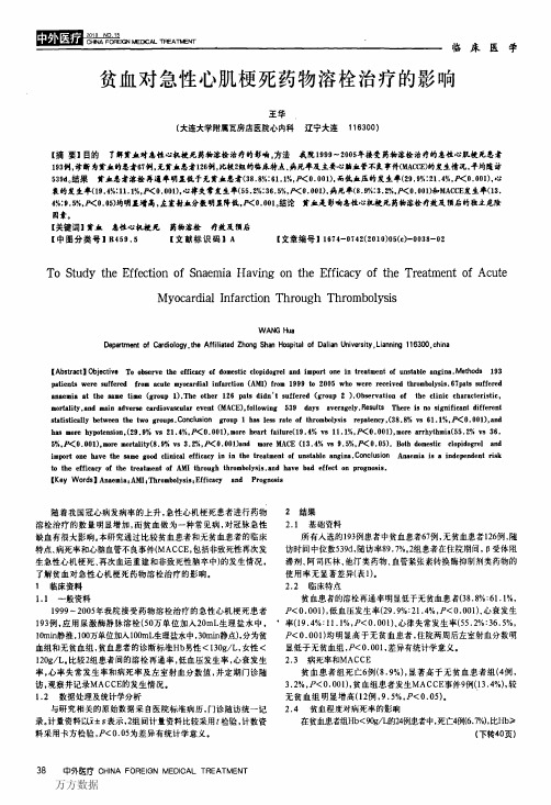 贫血对急性心肌梗死药物溶栓治疗的影响