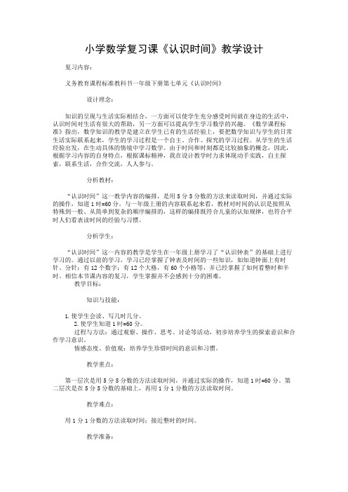 小学数学复习课《认识时间》教学设计-1.DOC