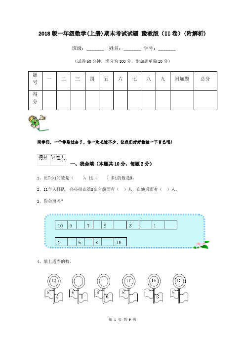 2018版一年级数学(上册)期末考试试题 豫教版(II卷)(附解析)
