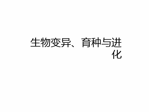 2021届高考生物二轮复习课件：生物变异、育种与进化 