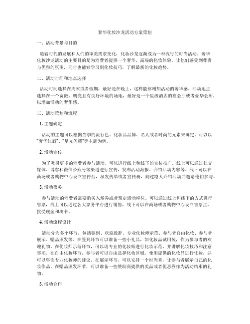 奢华化妆沙龙活动方案策划