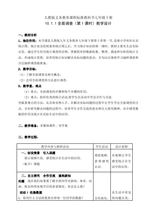 人教版七年级数学下册10.1.1全面调查一等奖优秀教学设计