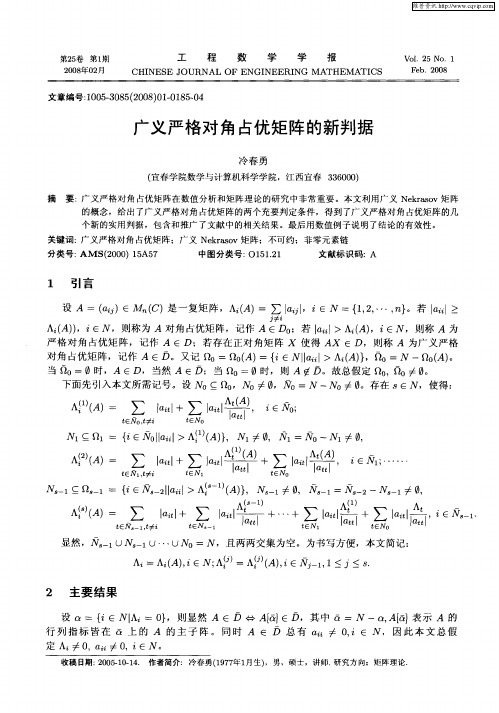 广义严格对角占优矩阵的新判据