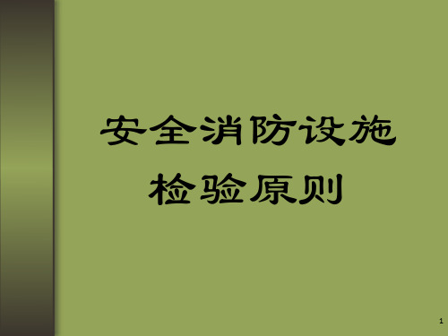 安全消防检查标准