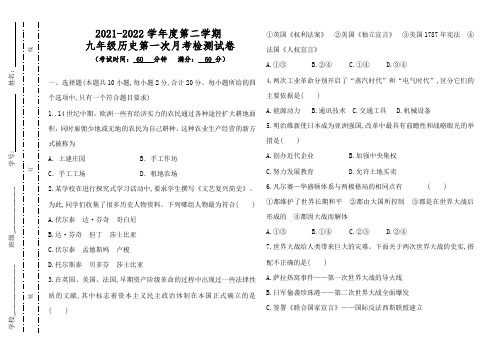 (历史)九年级第二学期第一次月考卷(2022年春)