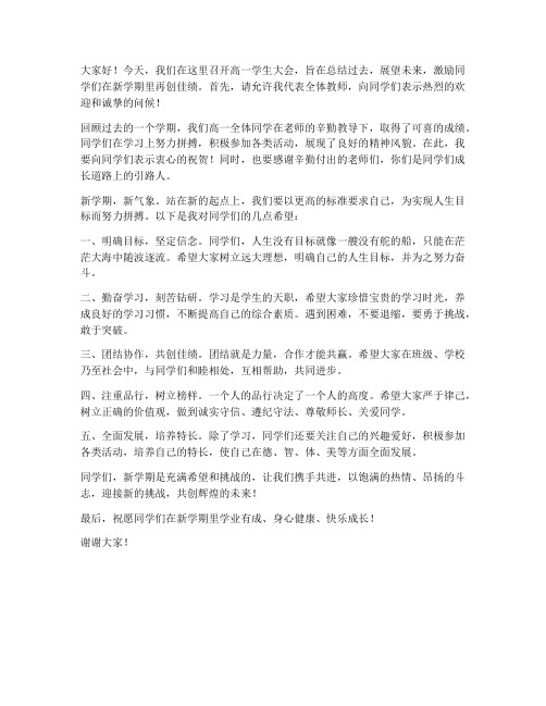 高一学生大会教师发言稿