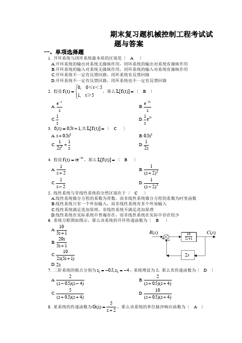 期末复习题机械控制工程考试试题与答案