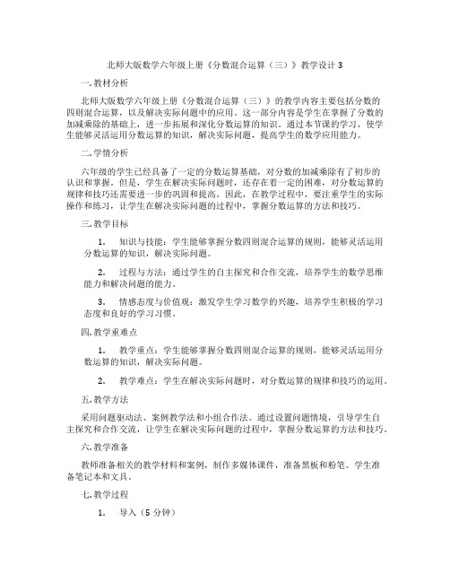 北师大版数学六年级上册《分数混合运算(三)》教学设计3