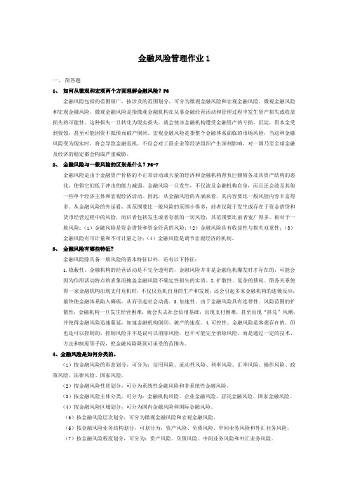 金融风险管理作业1(1-4)