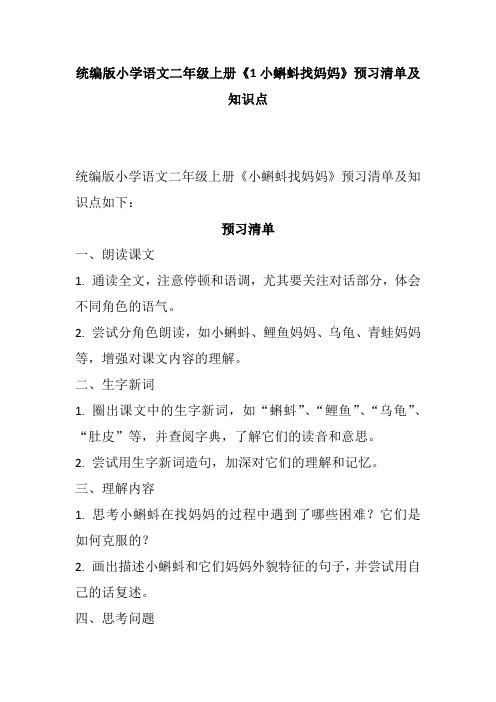 统编版小学语文二年级上册《1小蝌蚪找妈妈》预习清单及知识点