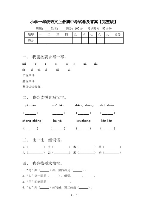 小学一年级语文上册期中考试卷及答案【完整版】