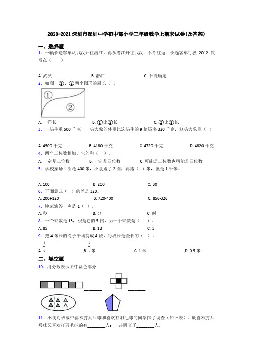 2020-2021深圳市深圳中学初中部小学三年级数学上期末试卷(及答案)