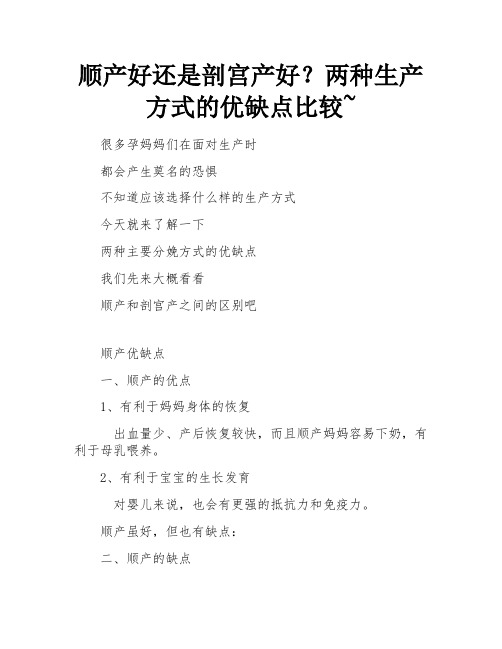 顺产好还是剖宫产好？两种生产方式的优缺点比较~