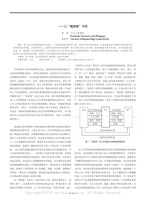 基于员工价值理念下餐饮企业经营管理研究——以“海底捞”为例