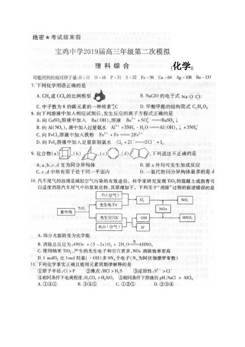 陕西省宝鸡中学2019届高三年级第二次模拟理科综合化学