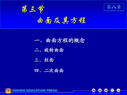 第八章3曲面方程