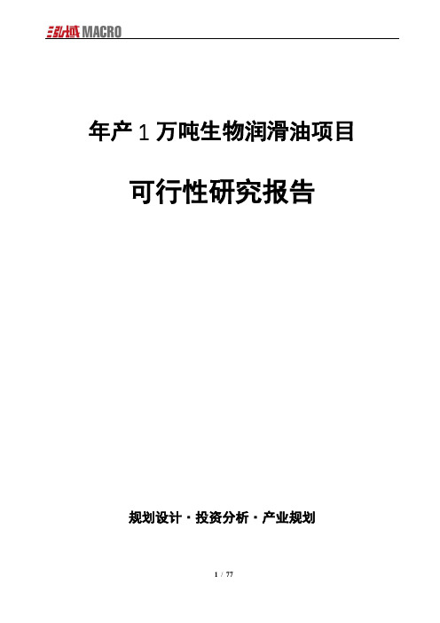 年产1万吨生物润滑油项目可行性研究报告