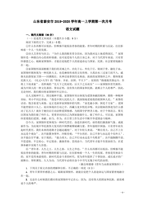 山东省泰安市2019-2020学年高一语文上学期第一次月考试题(含答案)