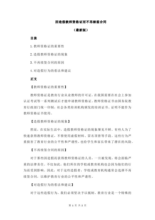 因造假教师资格证而不再续签合同