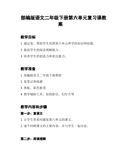 部编版语文二年级下册第六单元复习课教案
