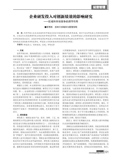 企业研发投入对创新绩效的影响研究——区域和市场竞争的调节作用