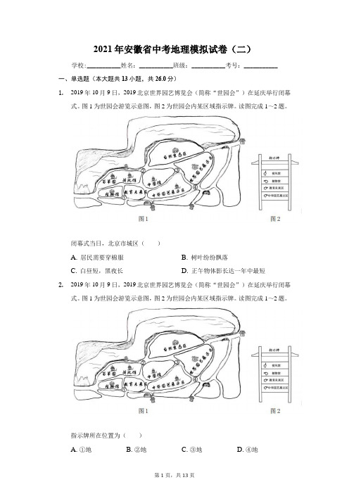 2021年安徽省中考地理模拟试卷(二)(附答案详解)