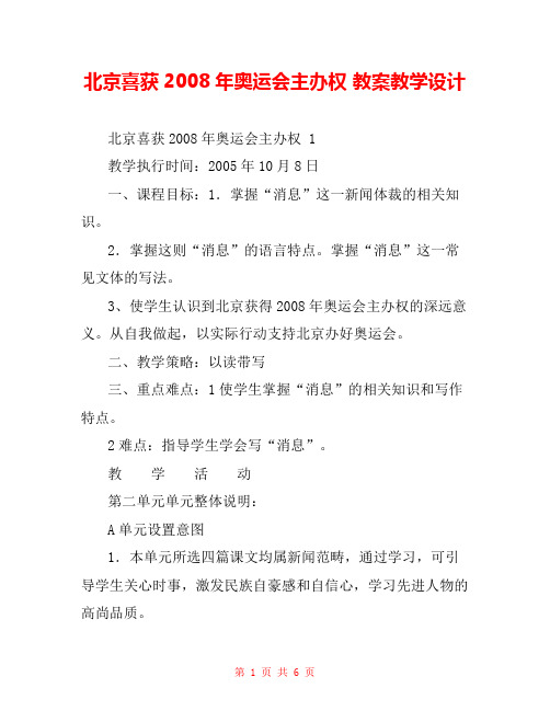 北京喜获2008年奥运会主办权 教案教学设计 