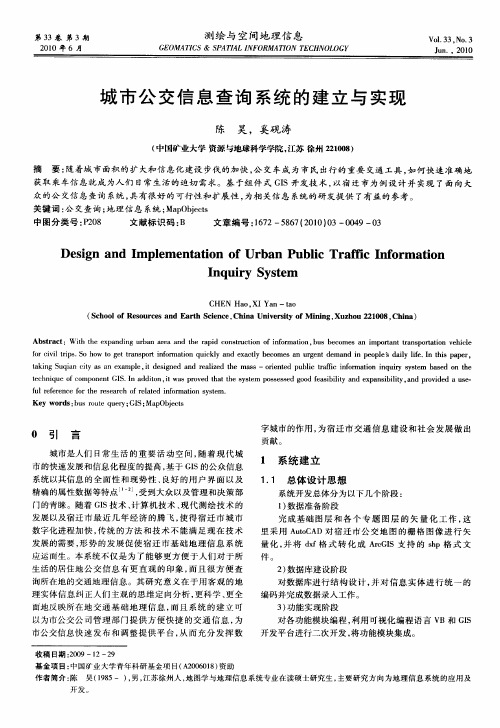 城市公交信息查询系统的建立与实现