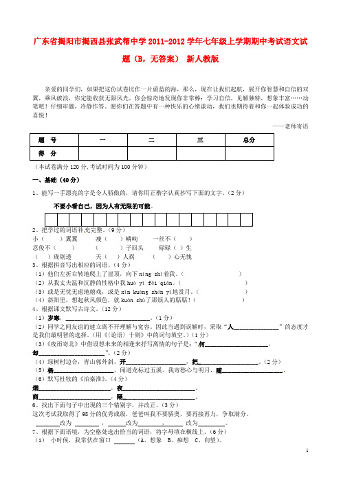 广东省揭阳市揭西县张武帮中学七年级语文上学期期中试题(B)(无答案) 新人教版