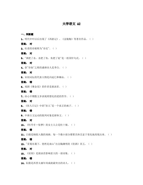 大学语文 A2