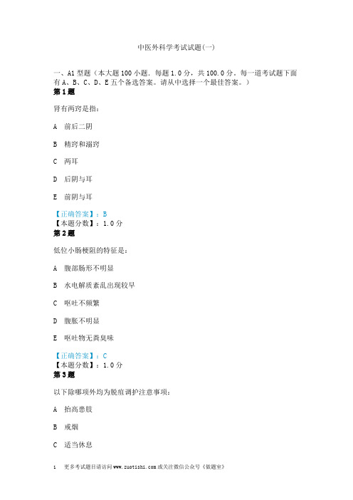 中医外科学考试试题(一) (2)