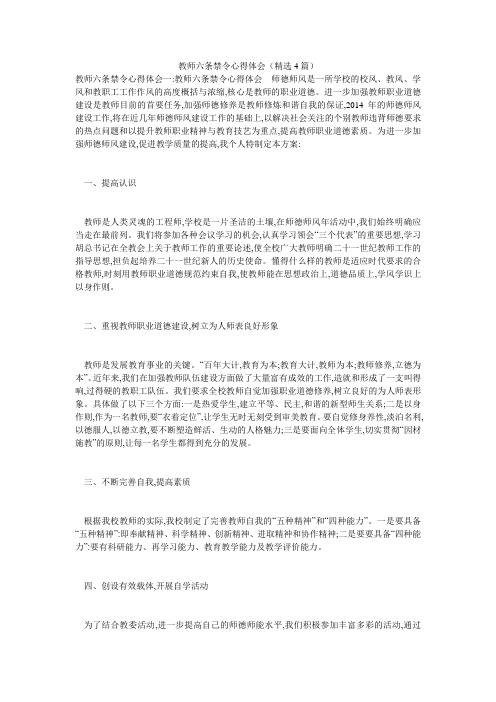 教师六条禁令心得体会(精选4篇)